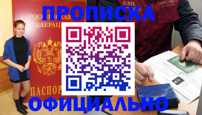прописка 2025 в Рошале